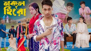 নকল হিরো । Nokol Hero। Notun Bangla Natok। Toni Riti amp Salma । Palli Gram TV l Film By Robiul SK [upl. by Arline698]