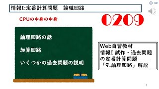 高校情報I 定番計算問題「論理回路209」 [upl. by Sirronal114]