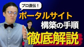 【SEO対策】ポータルサイトの作り方を徹底解説！！ [upl. by Olav]