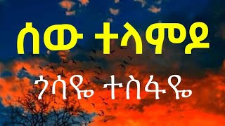 Gossaye Tesfaye Sew Telamdo  Lyrics [upl. by Donaldson]