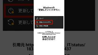 『更新してシャットダウン』に関するうんちく windows10 shortsfeed [upl. by Olga]