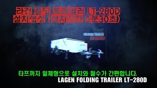 라건 폴딩트레일러 LT280D 설치영상 RAGEN FOLDING TRAILER LT280D [upl. by Aihpledalihp105]