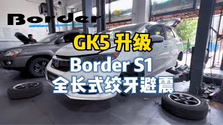 本田飞度GK5博德Border S1 全长式绞牙避震 升级案例 [upl. by Etam934]