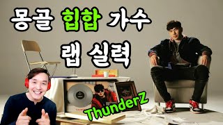 🇰🇷Sub ThunderZ  Bugd tegees ehledeg  Reaction 몽골 힙합 가수 ThunderZ 제목  모두 0부터 시작 한다 [upl. by Smaj]