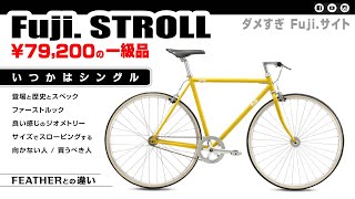 フジバイクス ストロール Fuji STROLL シングルバイク クロモリ セブ島チャリダー フラットバー ロードバイク クロスバイク 自転車大好き [upl. by Iron731]