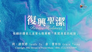 【復興聖潔 Revive Holiness】官方歌詞版MV Official Lyrics MV  讚美之泉敬拜讚美 7 [upl. by Sunday]