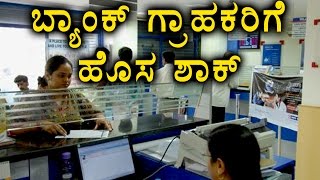 Banks To Charge Rs 150 After 4 Free Transactions  Oneindia Kannada [upl. by Rozalin420]