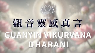 觀音靈感真言✨10分鐘版 Guanyin Vikurvana Dharani 讓生活變得更好的靈性祈禱  內心平靜與安寧的無上力量  克服生活挑戰的慈悲咒語  釋放焦慮與壓力的深層療癒 [upl. by Rebor]