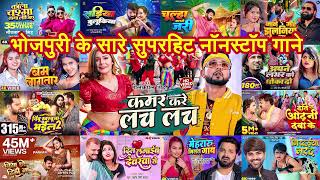 Nonstop Bhojpuri Songs  कमर करे लच लच  चुवे मोर जवानी  दिल लगाइब देवरवा से  कमरिया डोले डोले [upl. by Nilhsa]