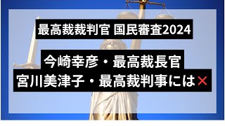 最高裁裁判官国民審査、今崎幸彦最高裁長官、宮川美津子判事にはバツ [upl. by Ridglea]