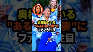 ㊗️80万回再生！ドジャース奥様会にいるquotある妻quotにファン大注目 大谷翔平 ドジャース 野球 真美子夫人 田中真美子 [upl. by Hynes]