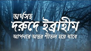 দরুদ শরীফ ┇ দরুদে ইব্রাহীম ┇ অর্থসহ দরুদে ইব্রাহিম ┇ Durood E Ibrahim With Bangla Translation [upl. by Yenaiv]