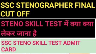 SSC STENOGRAPHER 2023 FINAL CUT OFF SSC STENOGRAPHER SKILL TEST ADMIT CARD SSC STENO CUTOFF [upl. by Favianus50]