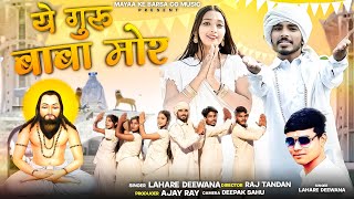 Ye Guru Baba Mor New Cg Panthi Song  Lahre Diwana New Cg Song  Ye Guru Baba Mor  Panthi Song [upl. by Aitnuahs]