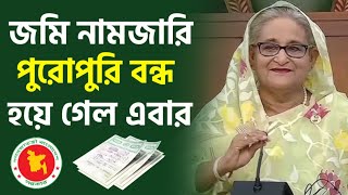 চাইলেই জমি নামজারি করা যাবে না এখন থেকে । নামজারি পদ্ধতি বাতিল ও বন্ধ হয়ে গেল দালালের খেলা শেষ [upl. by Nomi927]