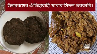 উত্তরবঙ্গের ঐতিহ্যবাহী খাবার সিদল তরকারি।Sidal curry is a traditional food of North Bengal sidol [upl. by Cirted599]