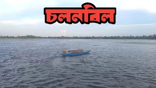 বর্ষা মৌসুমে চলনবিলের কিছু অংশ  Part Of The Bill Buring The Monsoon Season [upl. by Ysset10]