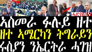 ሓደሽቲ ዜናታት ትግርኛ tigrigna breaking news february 21 2024 [upl. by Bael]