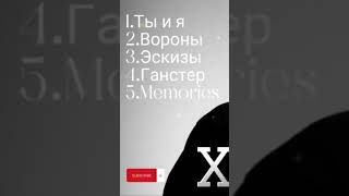 Xcho вороны Подборка музыки 2024 Хит и тренд года music xcho lyrics хит лучшиепесни [upl. by Chadburn608]