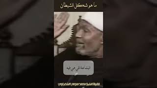 شكل الشيطان  الشيخ الشعراوي [upl. by Patrice]