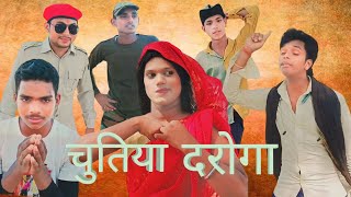 चुतिया दरोगा Chutiya Daroga न्यू कॉमेडी विडियो 😆😆 comedy funny viral biranucomedyteam 🙏🙏 [upl. by Llehsem]