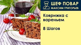 Коврижка с вареньем  Рецепт от шеф повара Максима Григорьева [upl. by Seabrook]