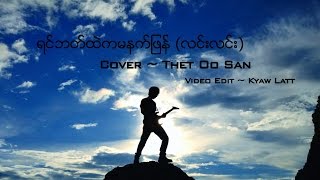 ရင်ဘတ်ထဲကမနက်ဖြန်  လင်းလင်း Cover By Thet Oo San [upl. by Nirro]