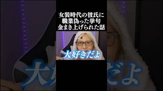 【クズ男】女装時代初めて出来た彼氏のクズすぎるエピソード【LGBTQトランスジェンダー】shorts 元男子 うつけ [upl. by Ettenrahc]