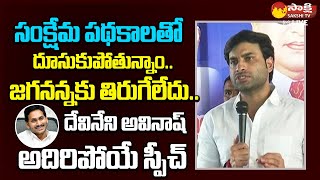 Devineni Avinash Great Words On CM YS Jagan Schemes  YSRCP SakshiTVLIVE [upl. by Dominus]