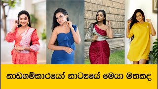 නාඩගම්කාරයෝ උළු කෑල්ල මතකද  මදුශානි පෙරේරා  Madushani Perera [upl. by Gwendolyn]