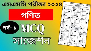 ssc 2024 math mcq suggestion  math MCQ  এসএসসি ২০২৪ গনিত প্রশ্ন [upl. by Gad]