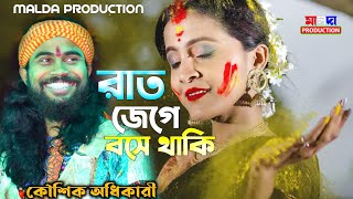 Rat Jege Bose Thaki  Koushik Adhikary  রাত জেগে বসে থাকি সাথী তোমায় দেখার  হারানো ভালোবাসার গান [upl. by Aitnahs74]