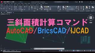 三斜面積計算コマンド AutoCADBricsCADIJCAD [upl. by Ativla]