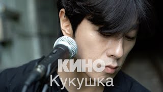 КИНО Виктор Цой  Кукушка Cover by Song wonsub송원섭 [upl. by Gasparo767]