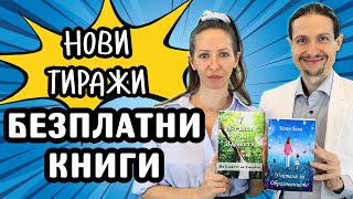 Добри новини ❤️ ЛЮБИМИТЕ ВИ КНИГИ отново са налични и БЕЗПЛАТНИ 😊📘📗 Поръчайте СЕГА IstinaBG [upl. by Quin]