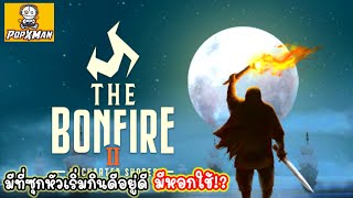 The bonfire 2 2 มีที่ซุกหัวเริ่มกินดีอยู่ดี มีหอกใช้ เกมมือถือ [upl. by Aoh]