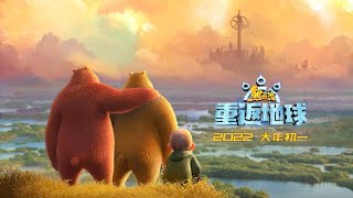 《熊出没·重返地球》预告 “英雄熊二“闪亮登场丨Boonie Bears ：Back to Earth  Trailer [upl. by Garold61]