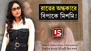 বিপাকে পড়লেন ‘kon gopone mon bheseche’ serial অভিনেত্রী mishmee das [upl. by Viviane523]