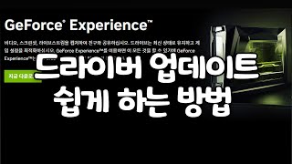 쉽게 그래픽카드 드라이버 업데이트 하는 방법 DDU 안씀 지포스 익스피리언스 NVIDIA GeForce Experience [upl. by Redleh]