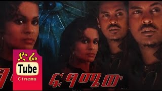 Fitsamew ፍፃሜው Latest Ethiopian Movie from DireTube Cinema [upl. by Eceined52]