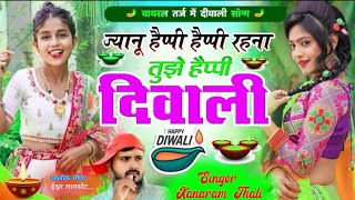 ज्यानू हैप्पी हैप्पी रहना तुझे हैप्पी दिवाली  Diwali New Meena Song 2024  Kanaram Thali Meena Geet [upl. by Tdnarb139]