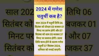 2024 में गणेश चतुर्थी कब है Ganesh Chaturthi 2024 kab hai ganeshchaturthi ganpatibappamorya deva [upl. by Richard]