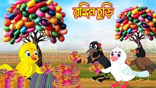 রঙ্গিন চুড়ি  Rongin Churi  Bangla Cartoon  Thakurmar Jhuli  Pakhir Golpo  Golpo  Tuntuni Golpo [upl. by Eneryc]