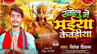 kholu na maiya kabariyaBhagti song 2023 Vivek divana ansh music [upl. by Artimid305]