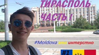 Молдова  Тирасполь Молдоваэтоинтересно ЧАСТЬ 1 [upl. by Carpet22]