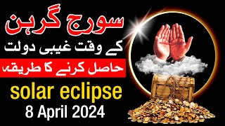 Solar Eclipse Ghaibi Dolat Ka Wazifa  Suraj Grahan 8 April 2024 Surya Grahan Mehrban Ali [upl. by Kylie]