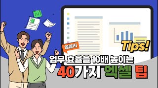 전자책 업무 효율을 10배 높이는 40가지 엑셀 팁 소개 영상 [upl. by Shushan]