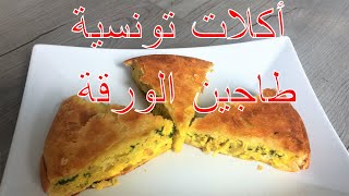 طاجين الورقة بالدجاج  أكلات تونسية [upl. by Mozza]