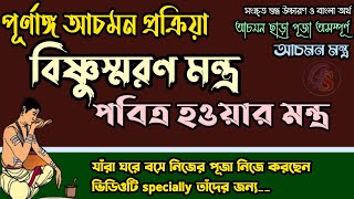 আচমন করার নিয়ম ও মন্ত্র ।। Achaman Mantra Vidhi in Bangla ।। বিষ্ণু স্মরণ মন্ত্র ।। আচমন মন্ত্র ।। [upl. by Service]