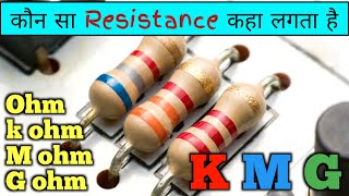 कौन सा Resistance कहा लगता है  Electronics circuit Resistar  ohm kiloohm Megaohm Gigaohm [upl. by Anirt]